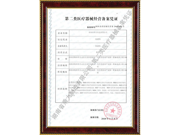 第二類醫(yī)療器械經(jīng)營備案憑證 第二類醫(yī)療器械經(jīng)營備案憑證