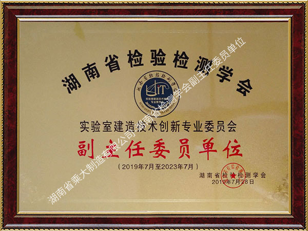 湖南省檢測學(xué)會副主任委員單位 湖南省檢測學(xué)會副主任委員單位