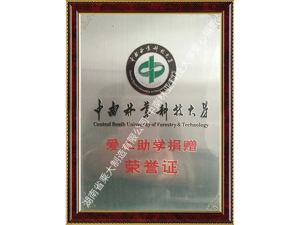 中南林業(yè)科技大學(xué)愛心捐贈 中南林業(yè)科技大學(xué)愛心捐贈
