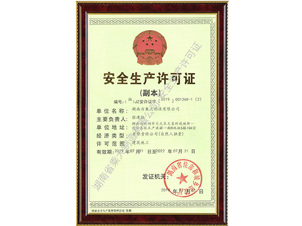 安全生產(chǎn)許可證 安全生產(chǎn)許可證