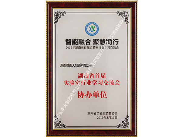 湖南省首屆實(shí)驗(yàn)室行業(yè)學(xué)習(xí)交流會(huì)協(xié)辦單位 湖南省首屆實(shí)驗(yàn)室行業(yè)學(xué)習(xí)交流會(huì)協(xié)辦單位